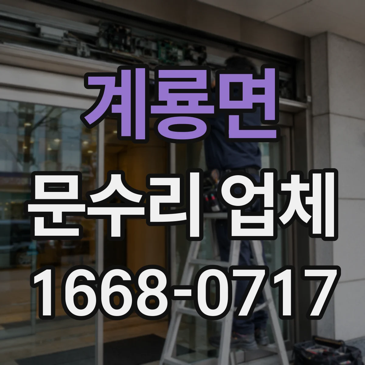 계룡면 문수리 업체