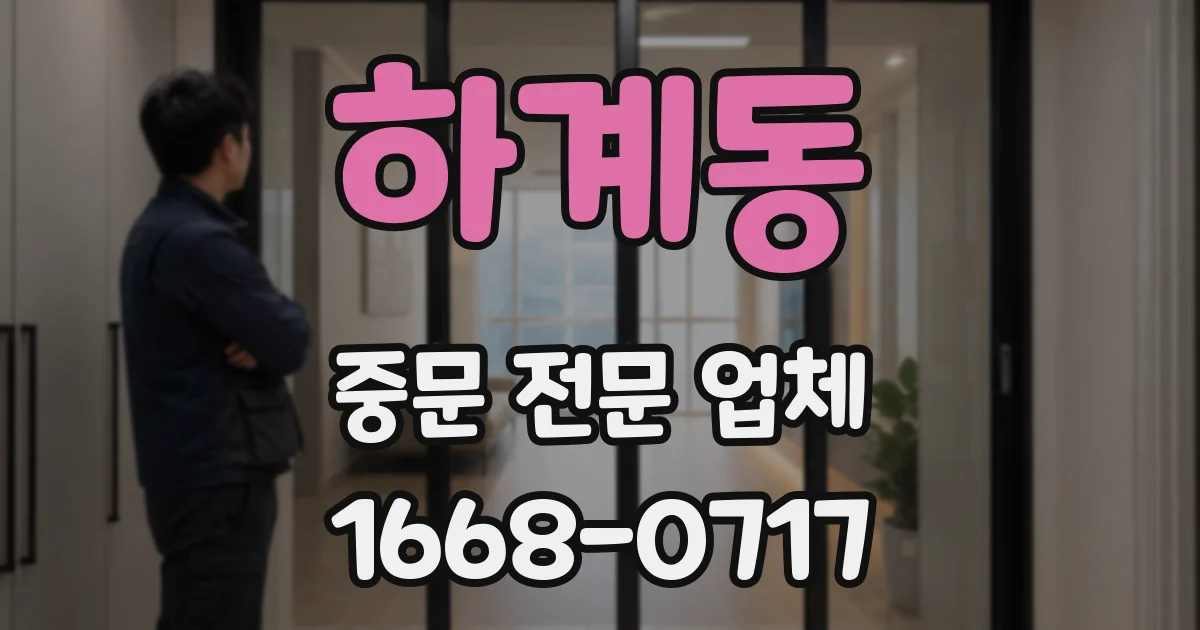 하계동 중문 전문 업체