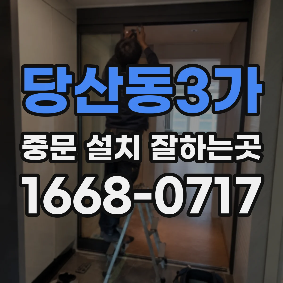 당산동3가 중문 설치 잘하는곳