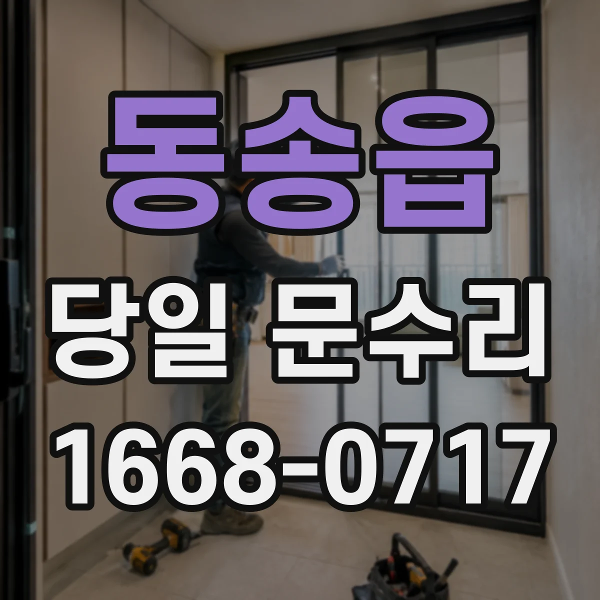 동송읍 당일 문수리