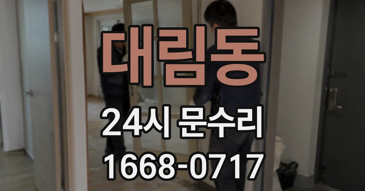 대림동 24시 문수리