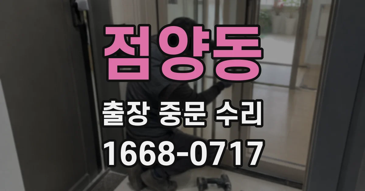 점양동 출장 중문 수리
