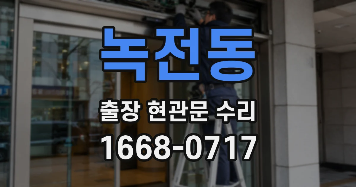 녹전동 출장 현관문 수리