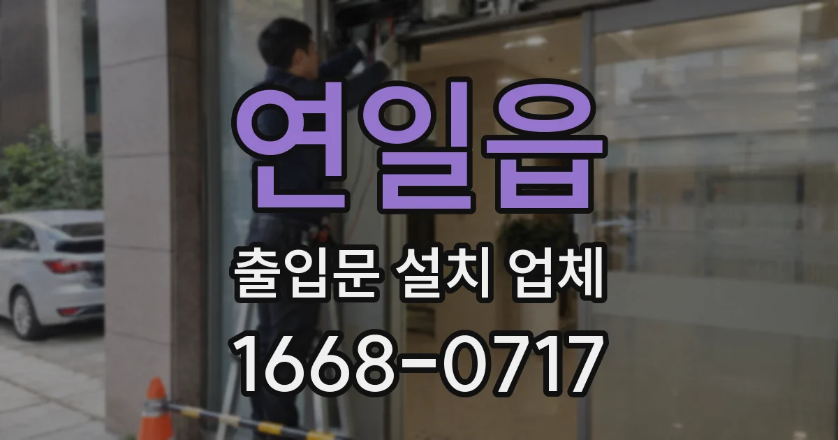 연일읍 출입문 설치 업체
