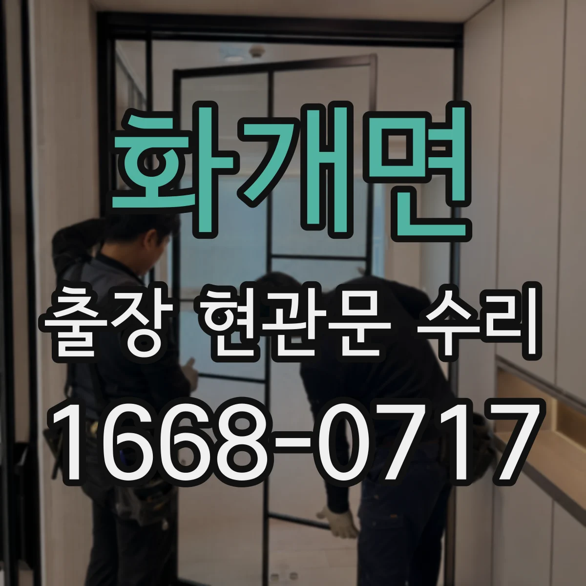 화개면 출장 현관문 수리 경첩 쏠림으로 문이 틀어질 때 해결