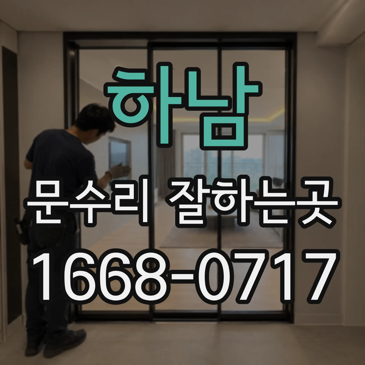 하남 문수리 잘하는곳