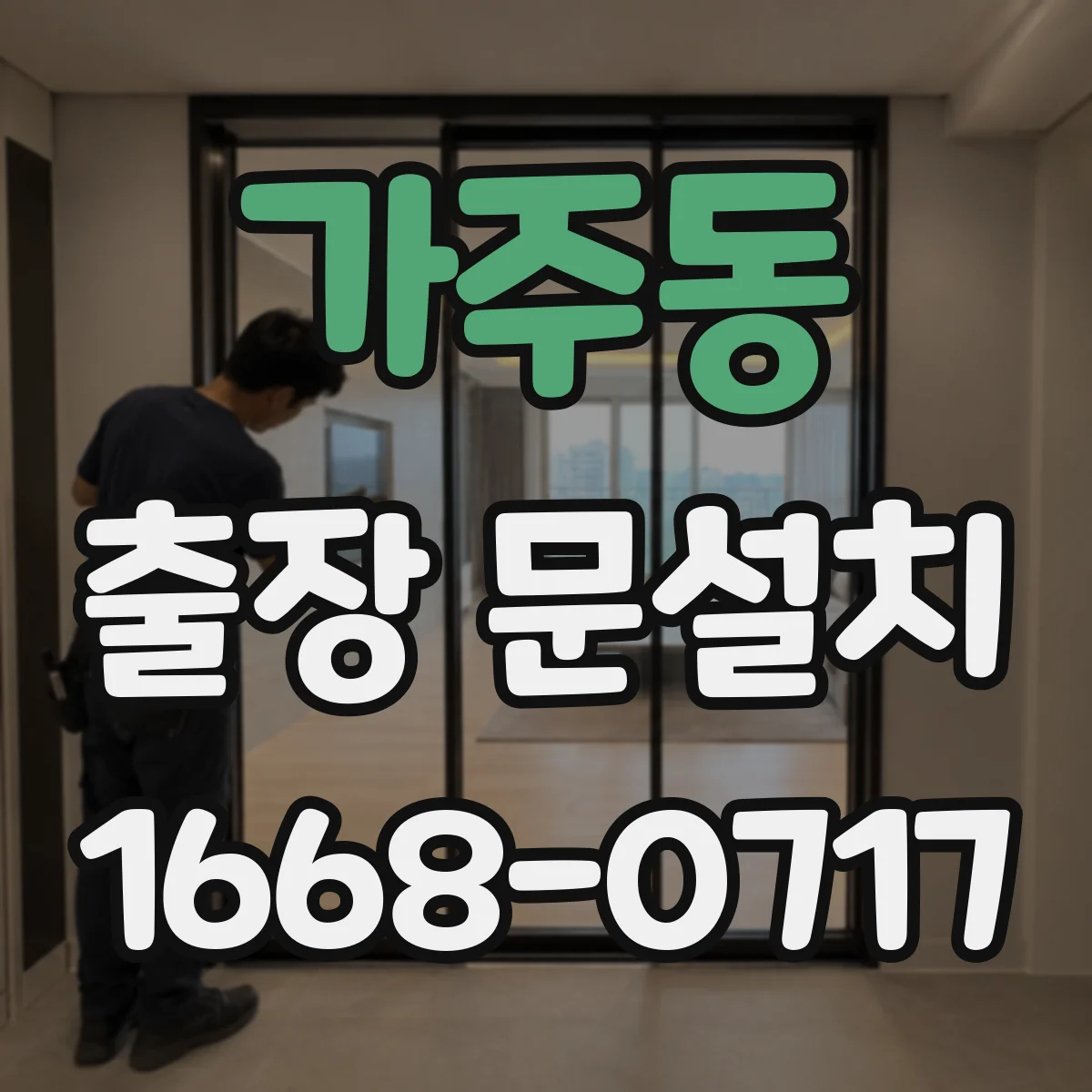 가주동 출장 문설치