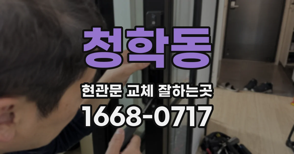 청학동 현관문 교체 잘하는곳