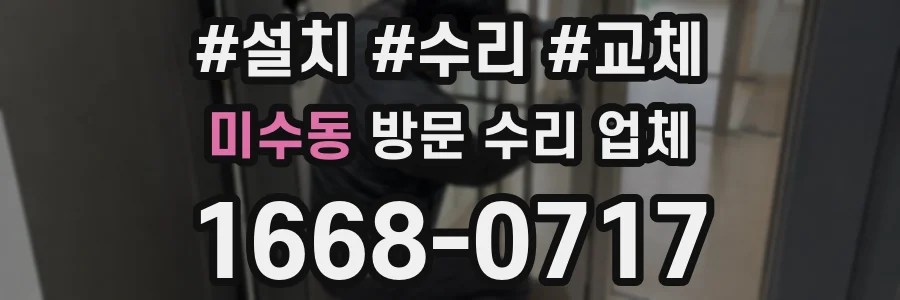 미수동 방문 수리 업체