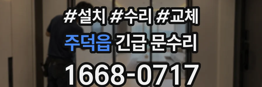 주덕읍 긴급 문수리