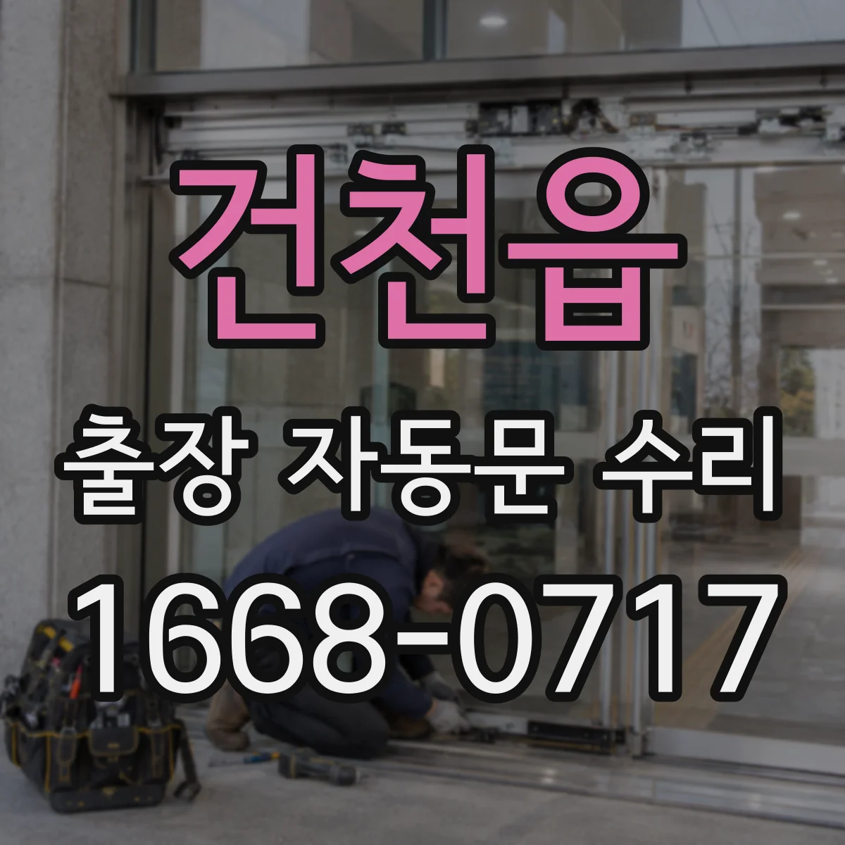 건천읍 출장 자동문 수리
