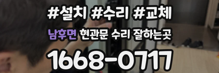 남후면 현관문 수리 잘하는곳