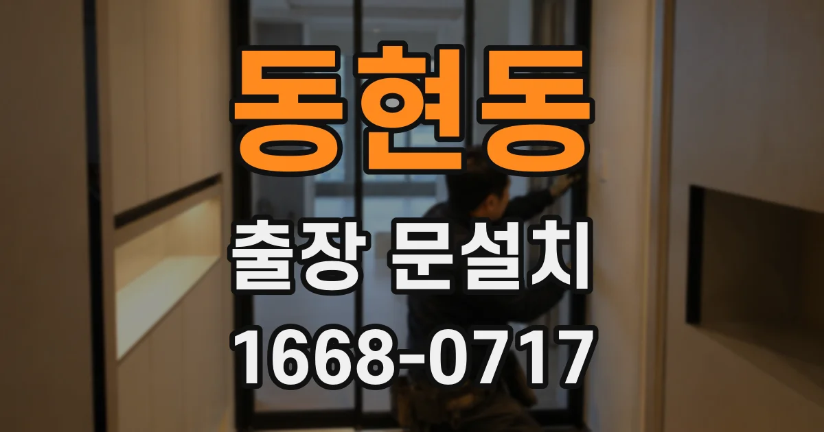 동현동 출장 문설치