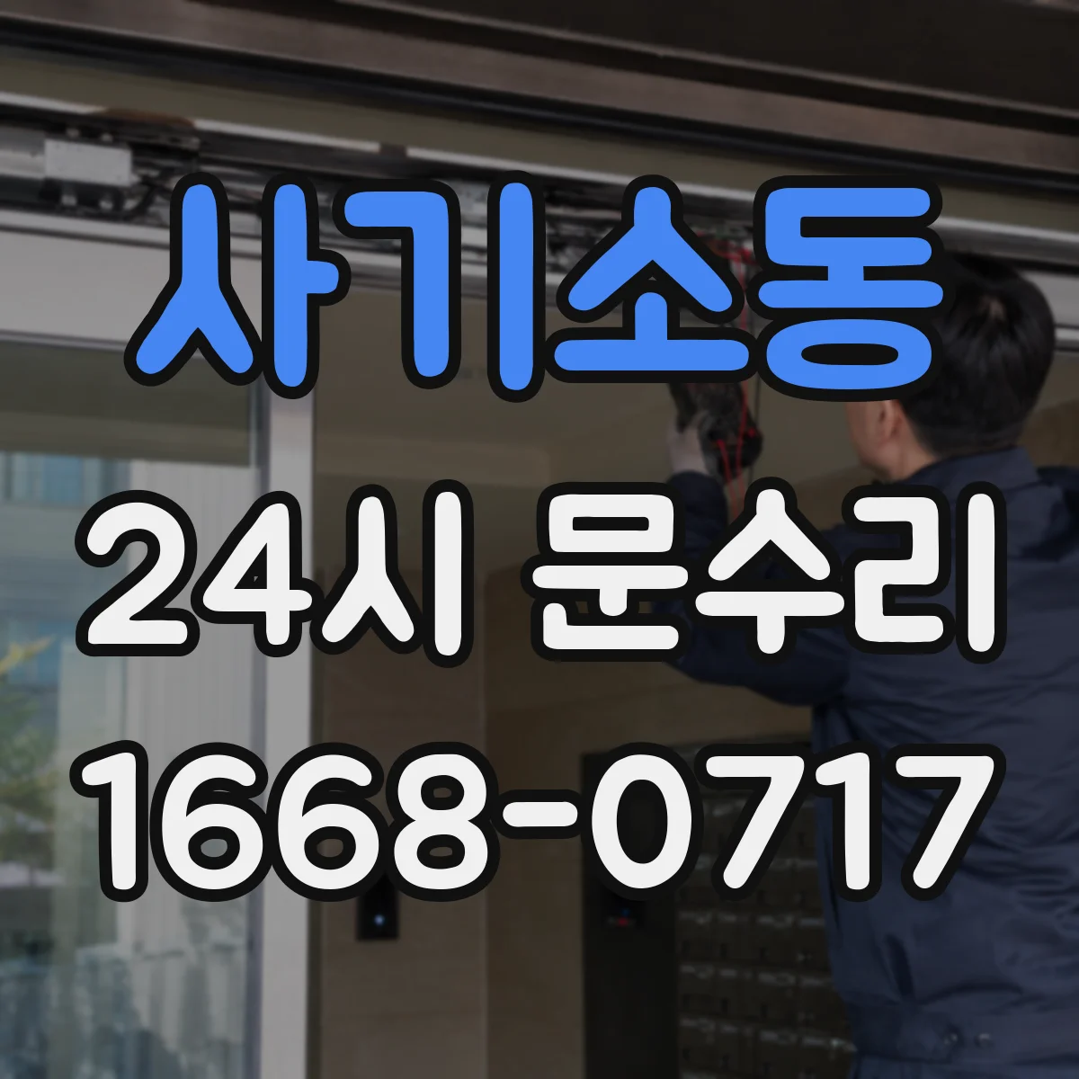 사기소동 24시 문수리
