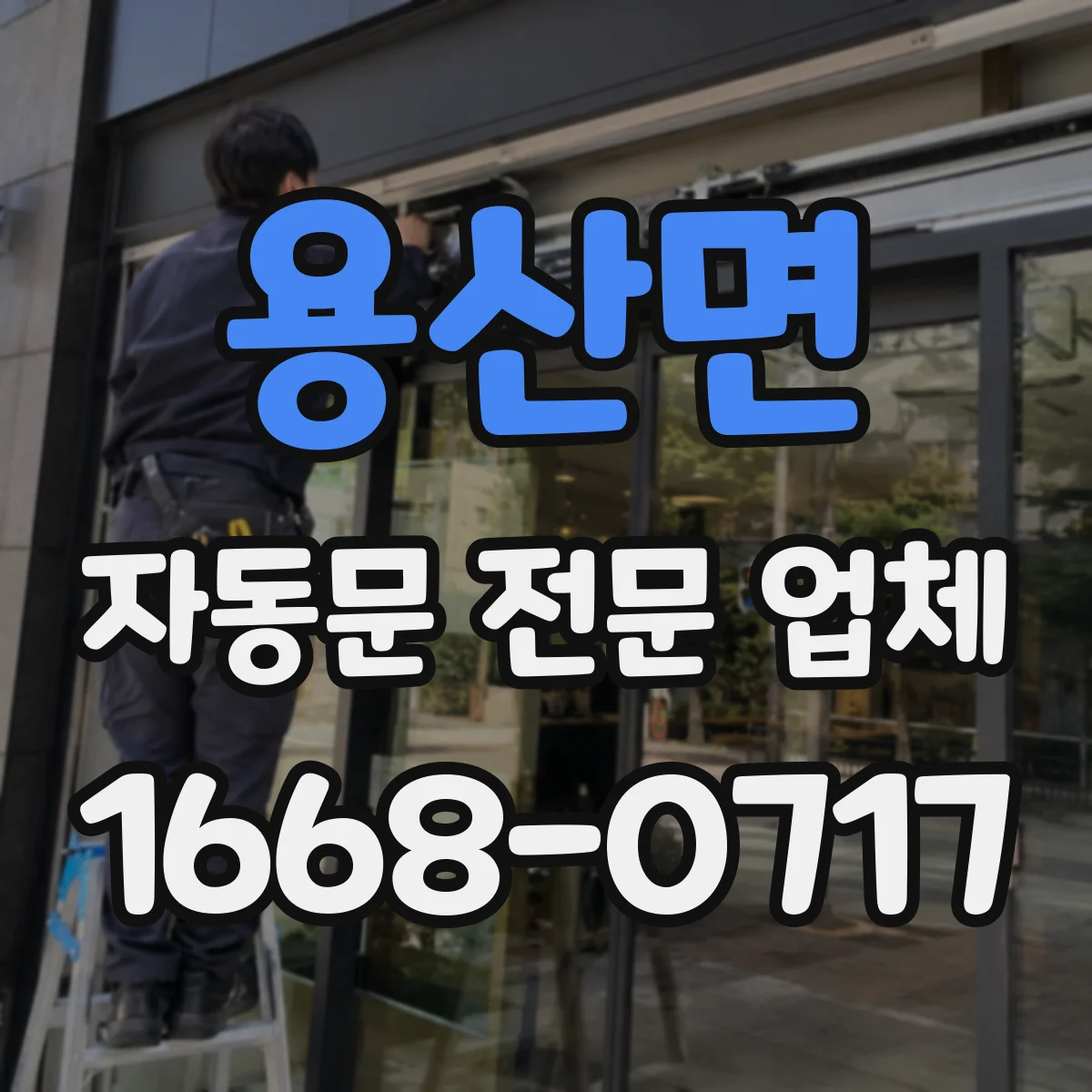 용산면 자동문 전문 업체