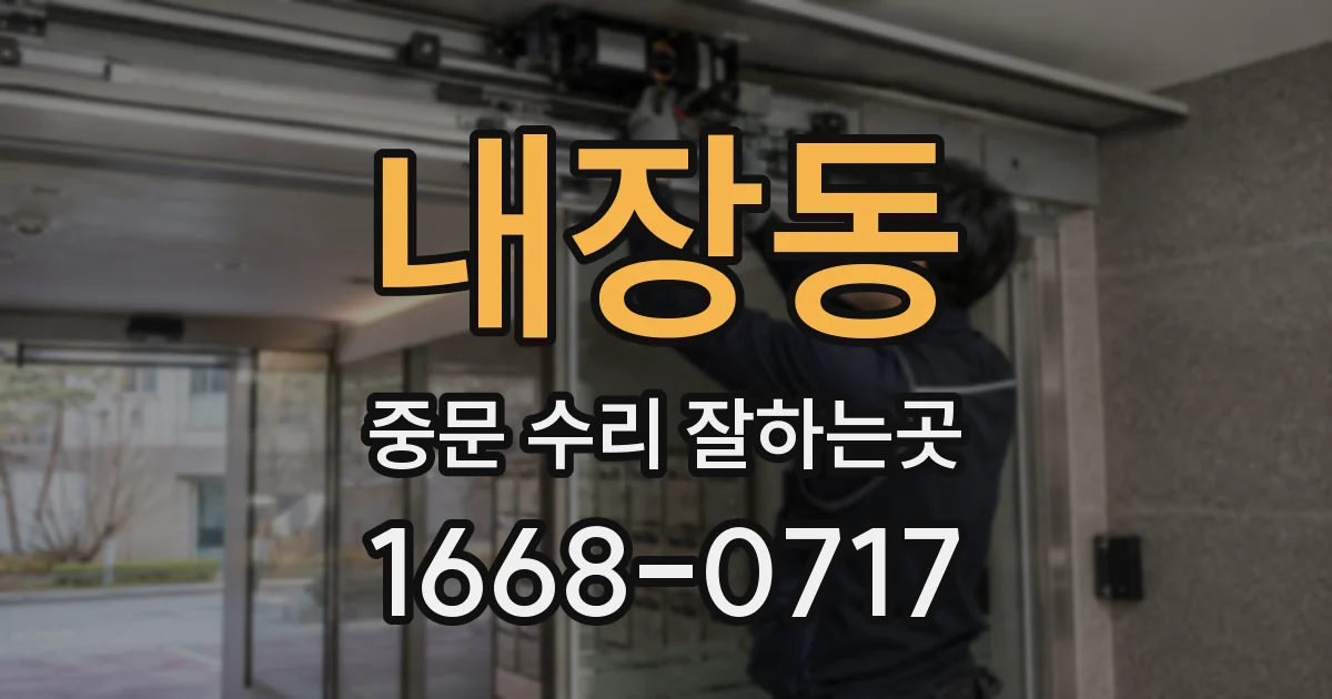 내장동 중문 수리 잘하는곳