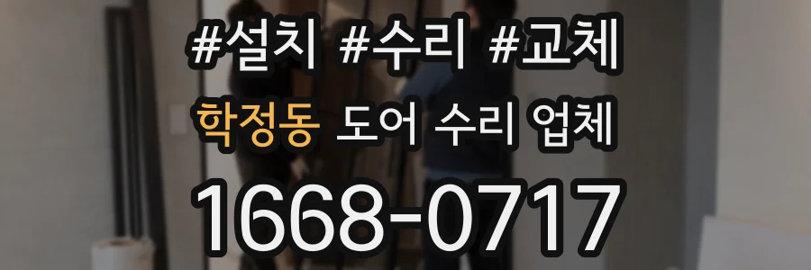 학정동 도어 수리 업체