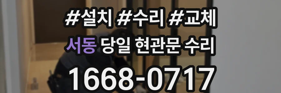 서동 당일 현관문 수리