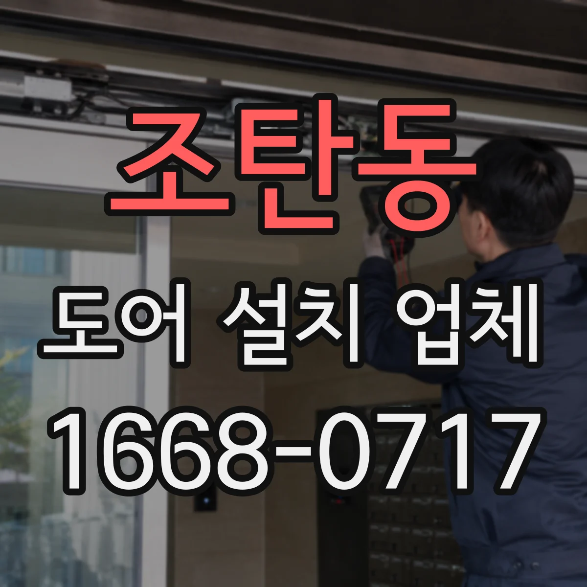 조탄동 도어 설치 업체