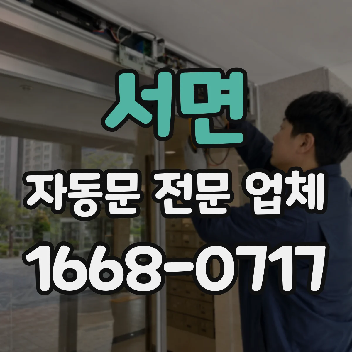 서면 자동문 전문 업체