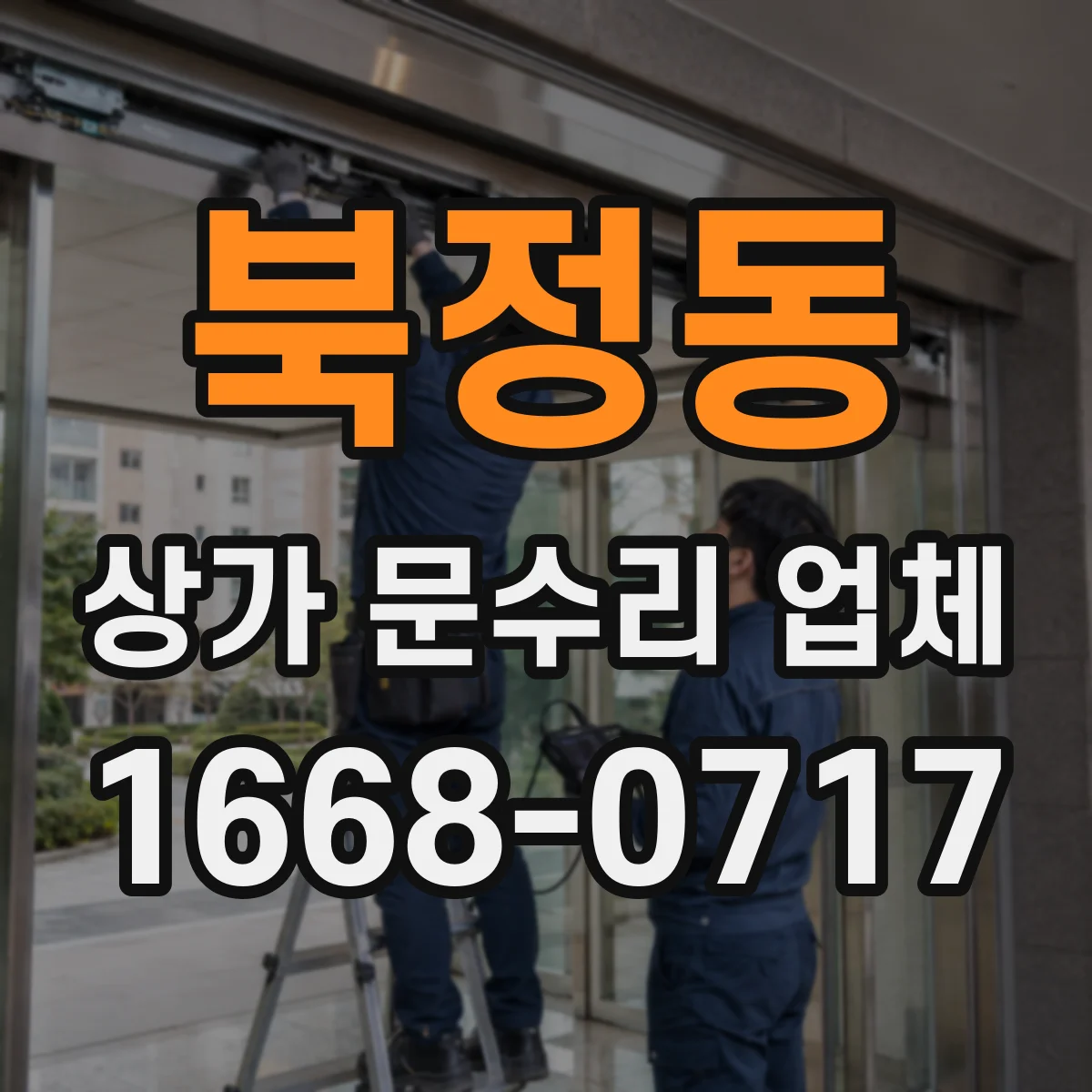 북정동 상가 문수리 업체
