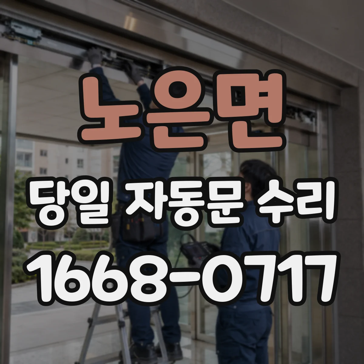 노은면 당일 자동문 수리