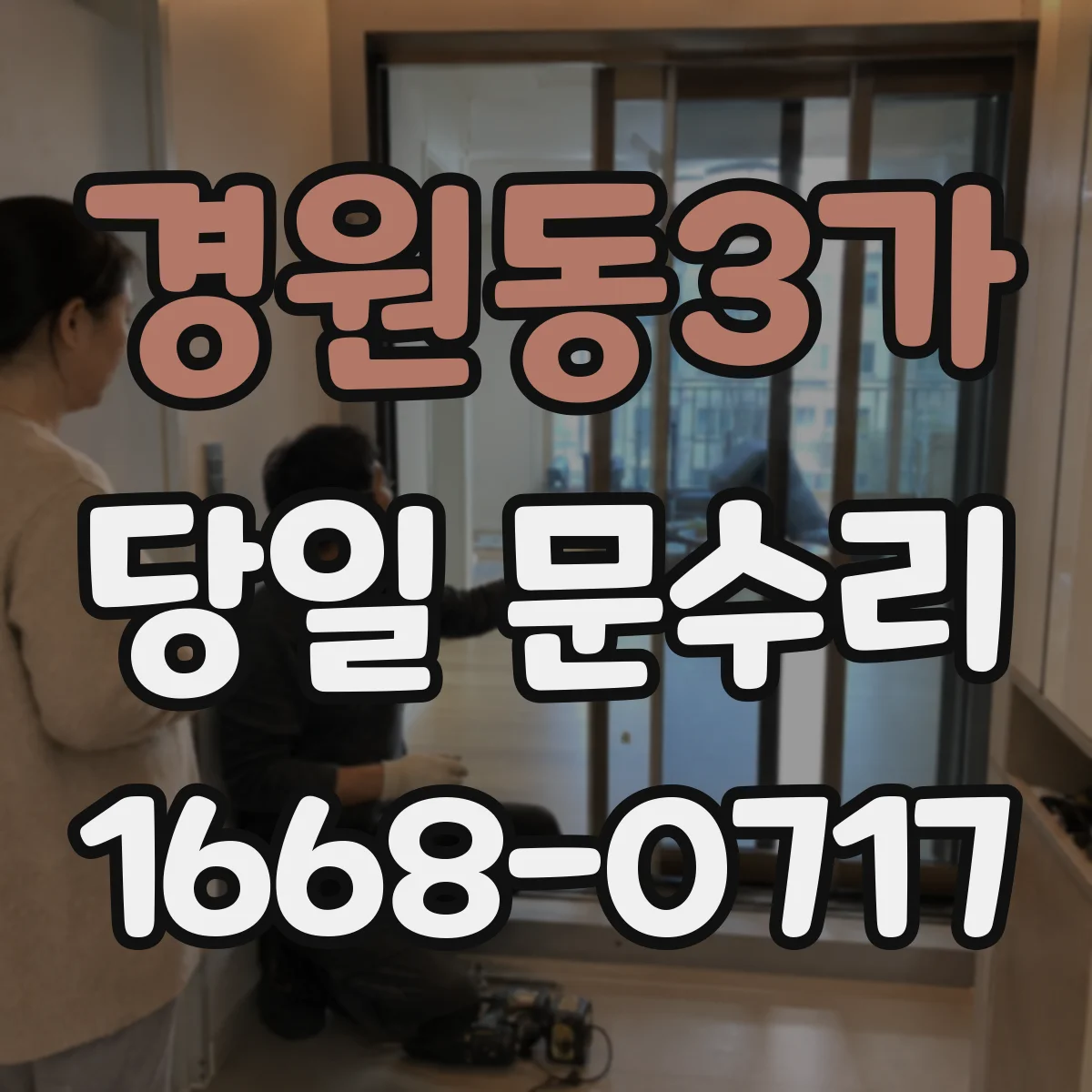 경원동3가 당일 문수리