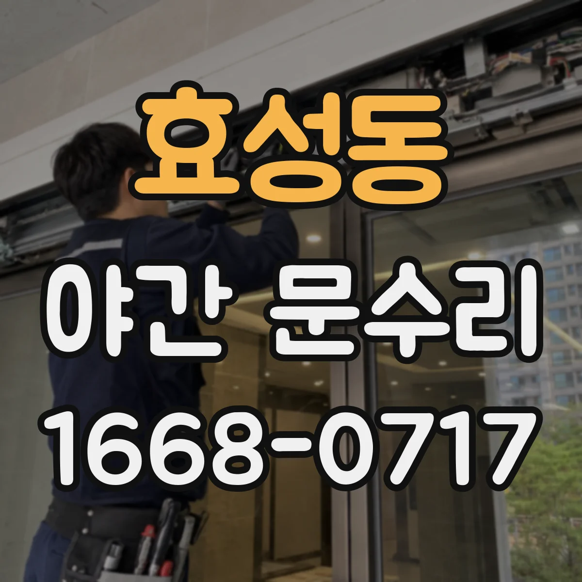 효성동 야간 문수리