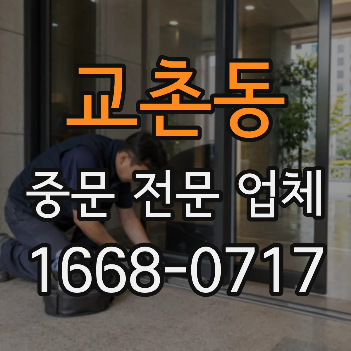 교촌동 중문 전문 업체