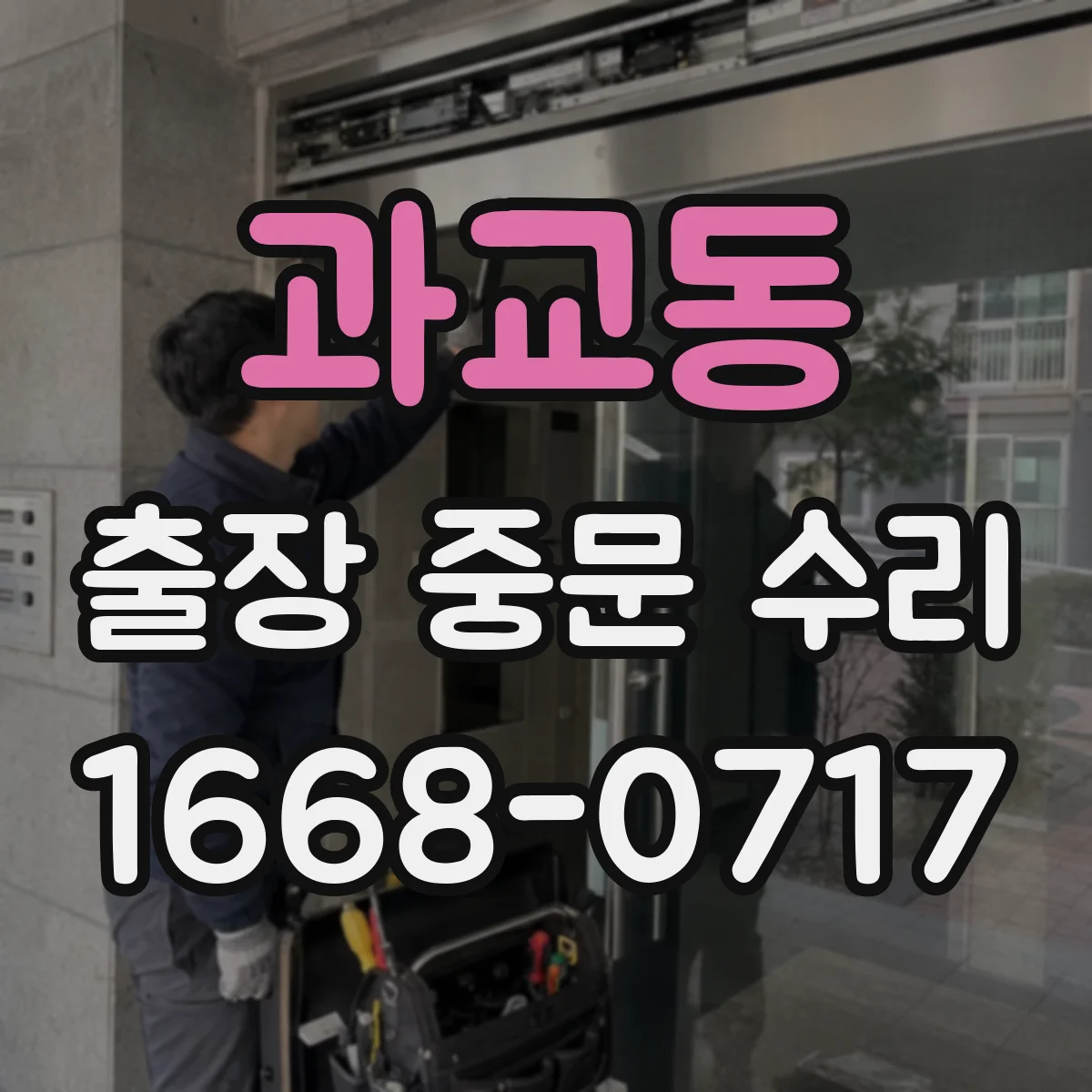 과교동 출장 중문 수리