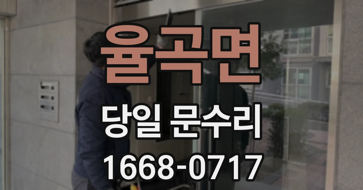 율곡면 당일 문수리