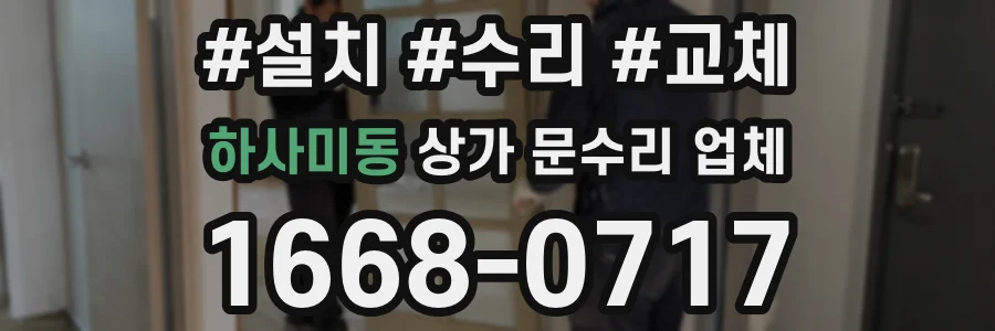 하사미동 상가 문수리 업체