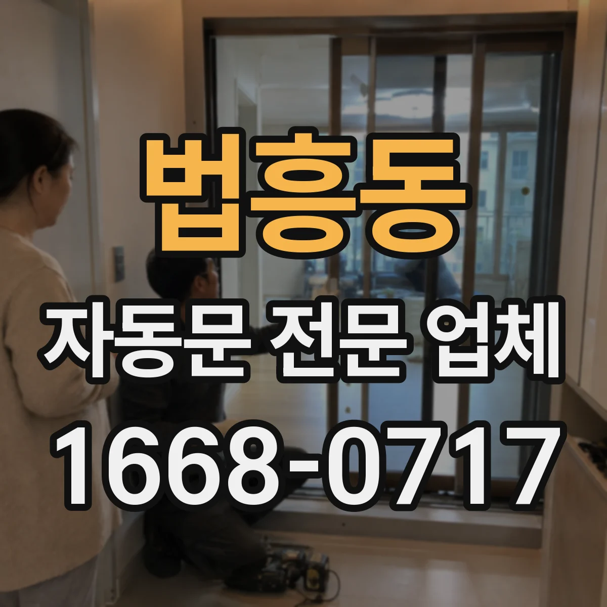 법흥동 자동문 전문 업체