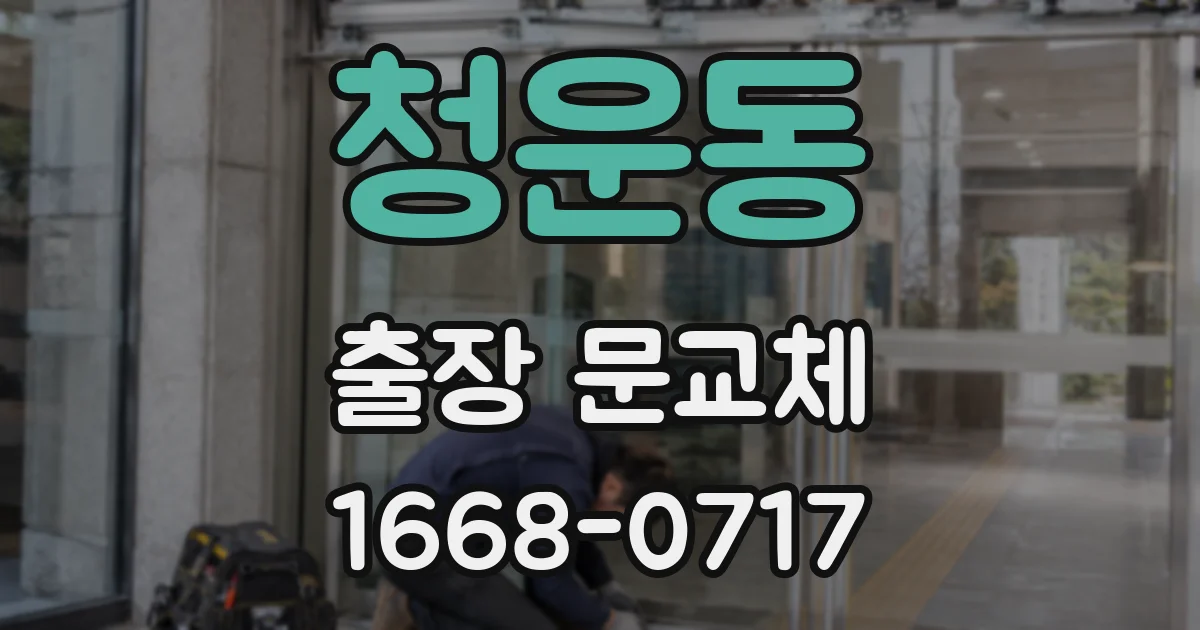 청운동 출장 문교체