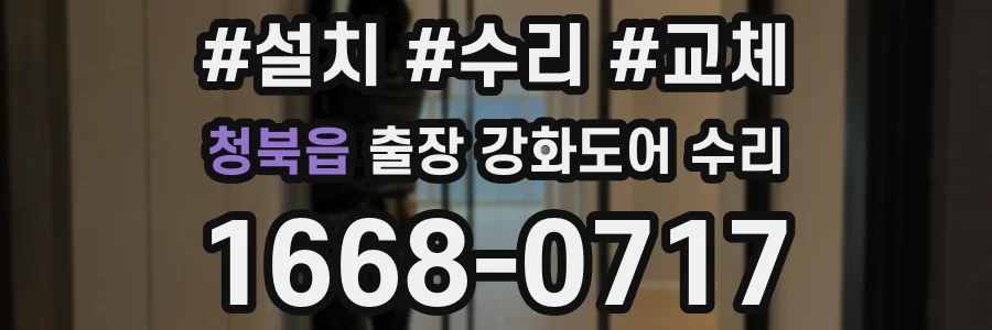 청북읍 출장 강화도어 수리