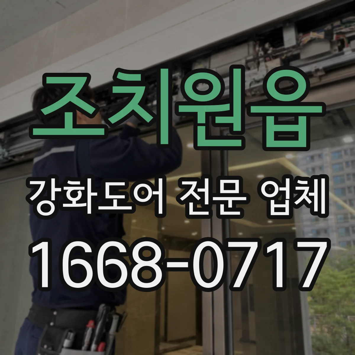 조치원읍 강화도어 전문 업체