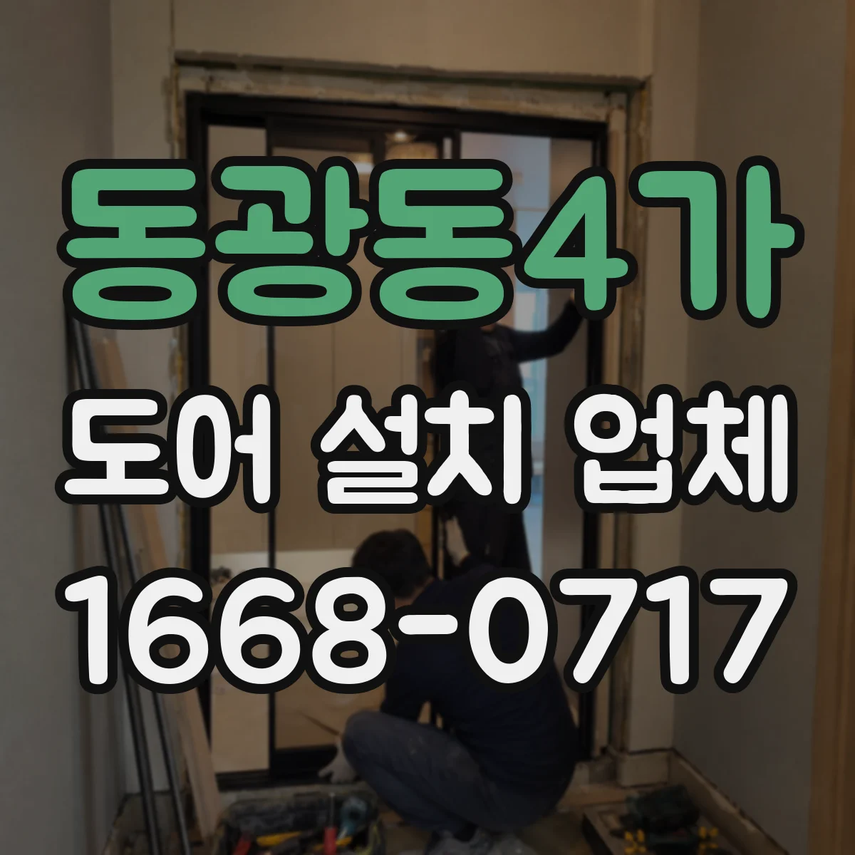 동광동4가 도어 설치 업체