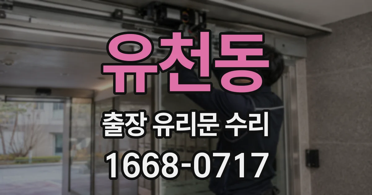 유천동 출장 유리문 수리