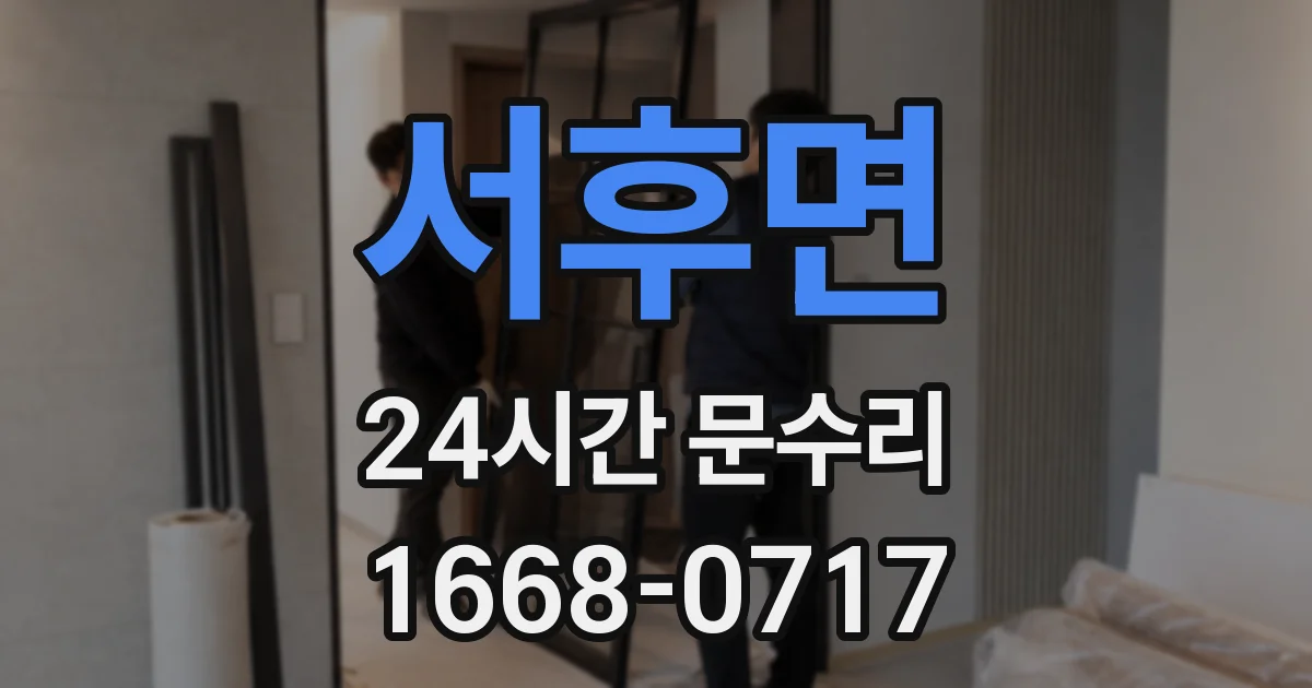 서후면 24시간 문수리
