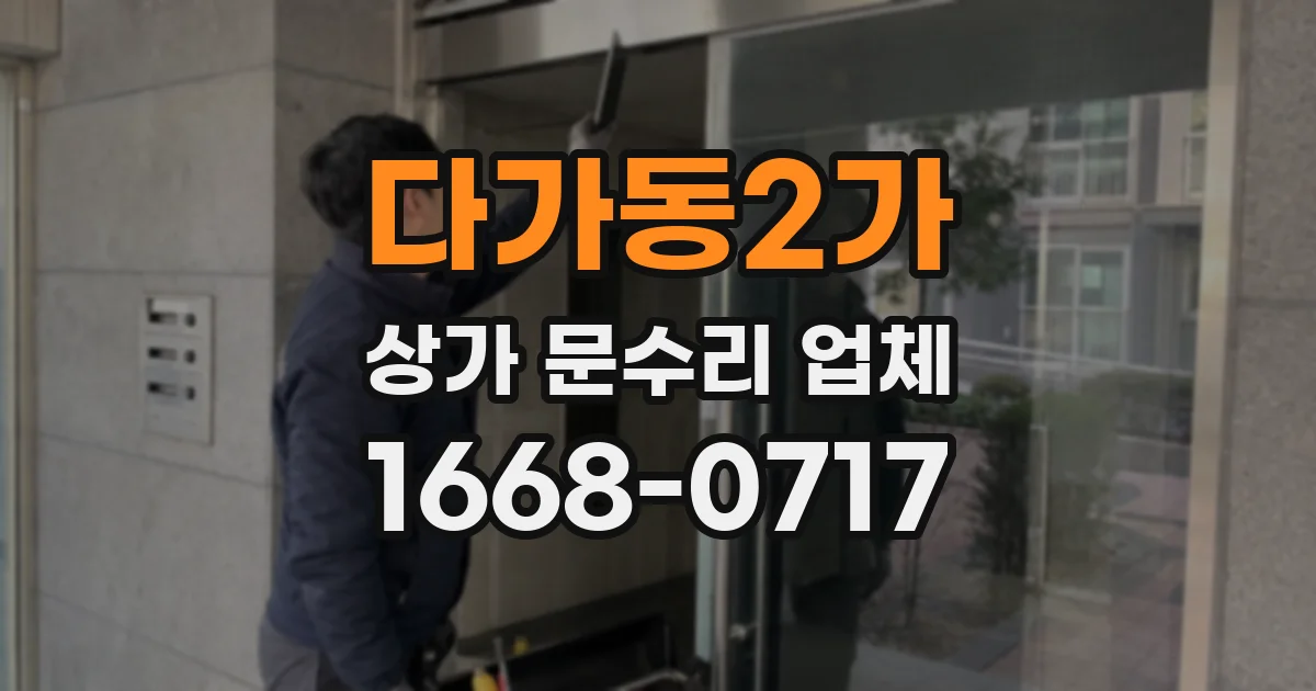 다가동2가 상가 문수리 업체