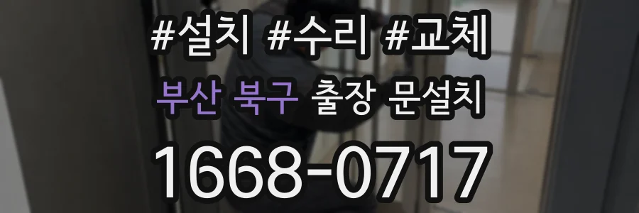부산 북구 출장 문설치