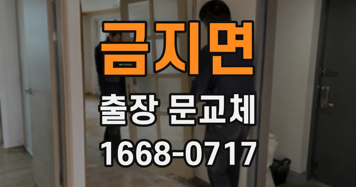 금지면 출장 문교체