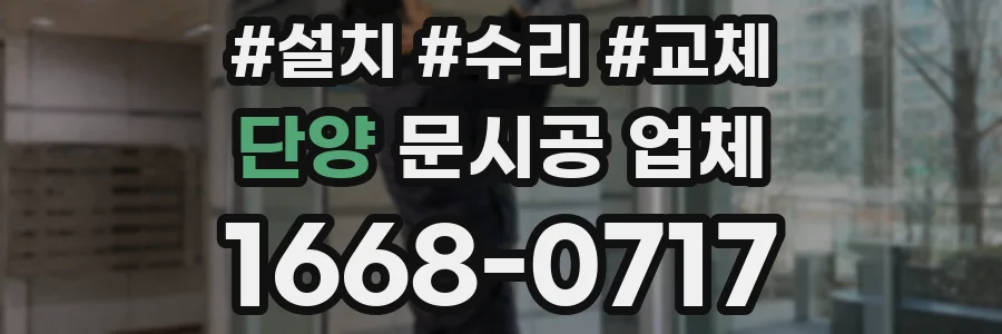 단양 문시공 업체