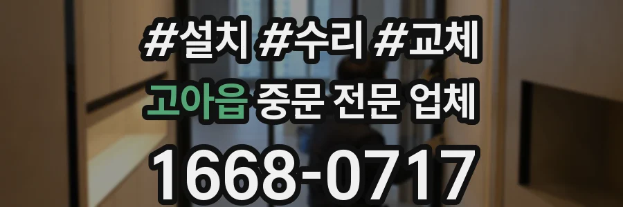 고아읍 중문 전문 업체