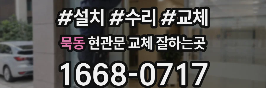 묵동 현관문 교체 잘하는곳