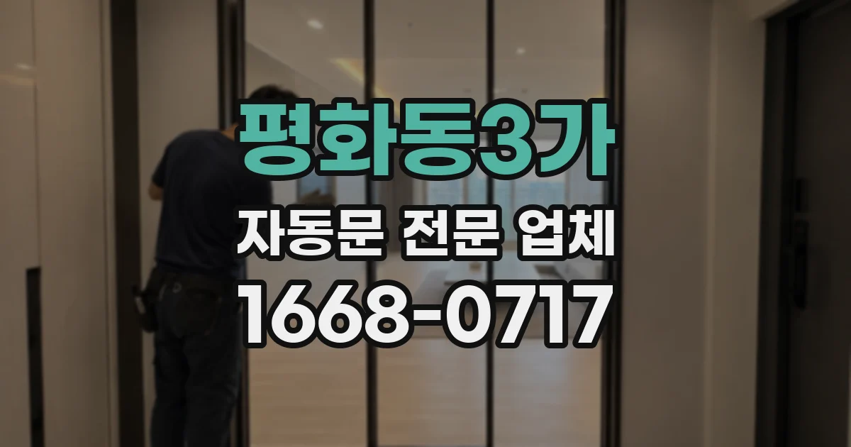평화동3가 자동문 전문 업체
