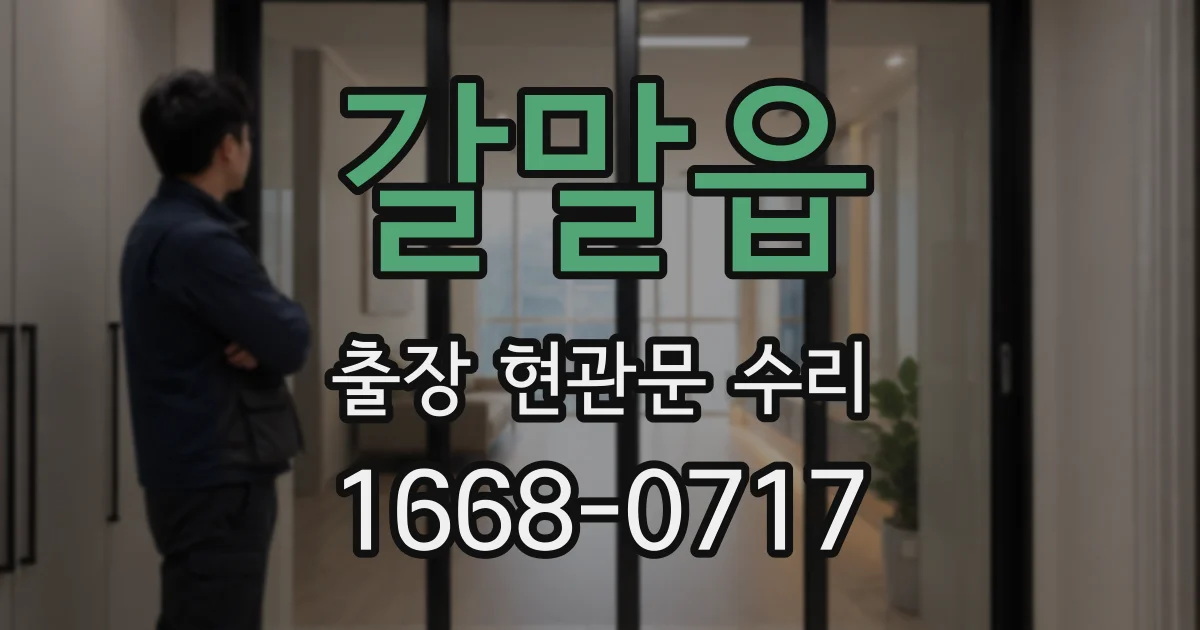 갈말읍 출장 현관문 수리