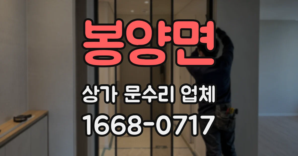 봉양면 상가 문수리 업체