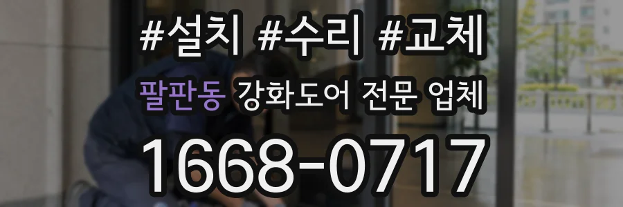 팔판동 강화도어 전문 업체