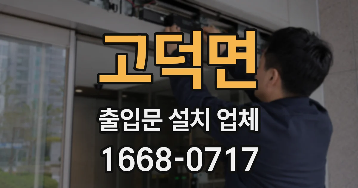 고덕면 출입문 설치 업체